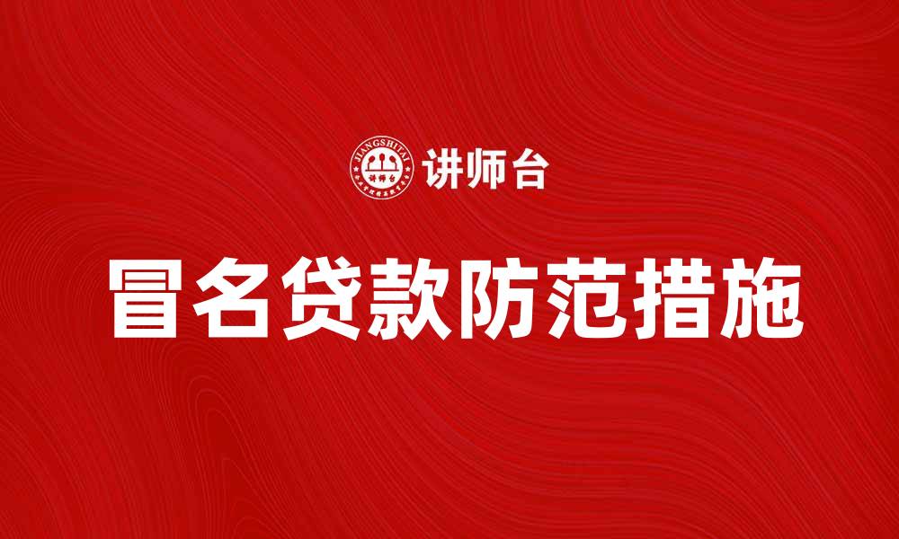 文章冒名贷款的危害与防范措施解析的缩略图