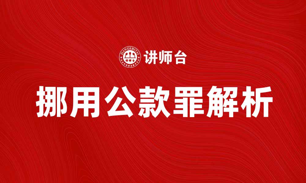 文章挪用公款罪的法律解析与案例分析的缩略图