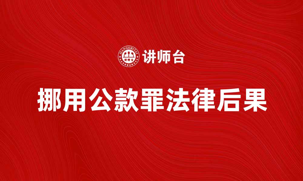 文章挪用公款罪的法律后果及处理方式解析的缩略图