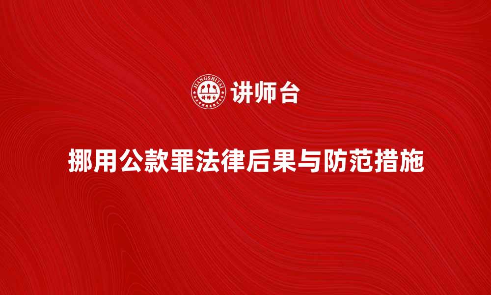 挪用公款罪法律后果与防范措施