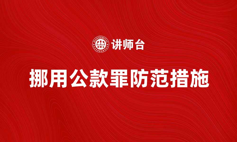 挪用公款罪防范措施