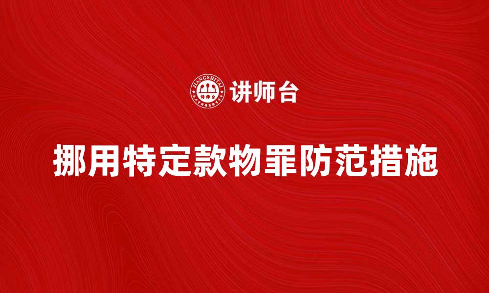 文章挪用特定款物罪的法律后果与防范措施解析的缩略图