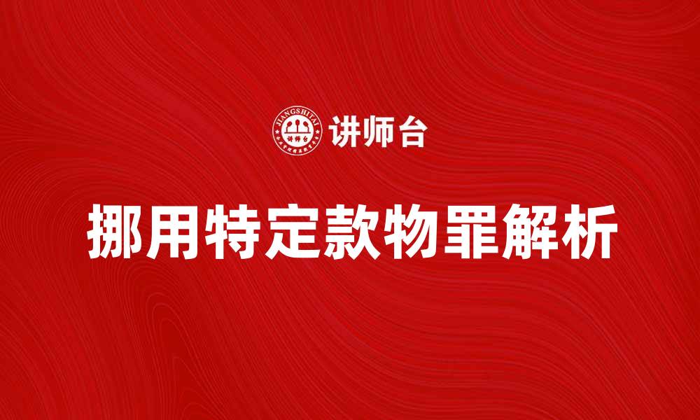 挪用特定款物罪解析
