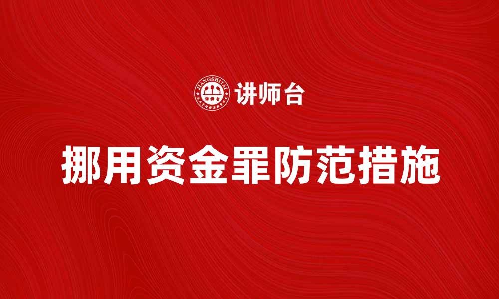 文章挪用资金罪的法律后果与防范措施解析的缩略图