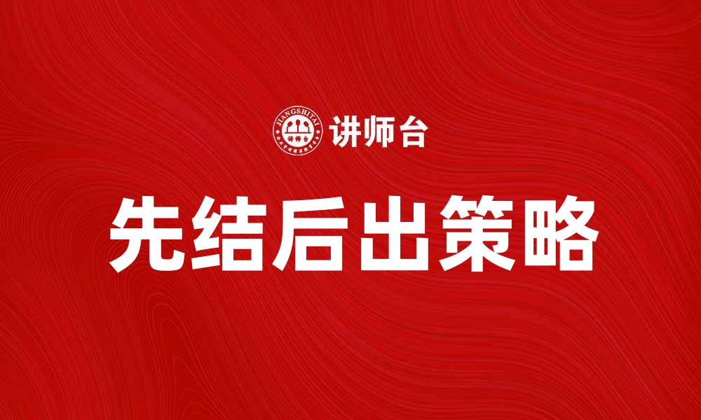 文章掌握先结后出，让你的交易更高效的缩略图