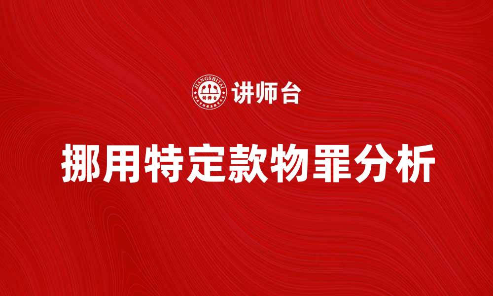 挪用特定款物罪分析