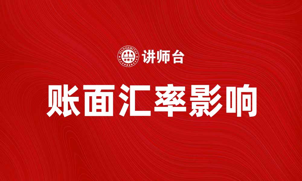 文章账面汇率对企业财务决策的重要影响分析的缩略图