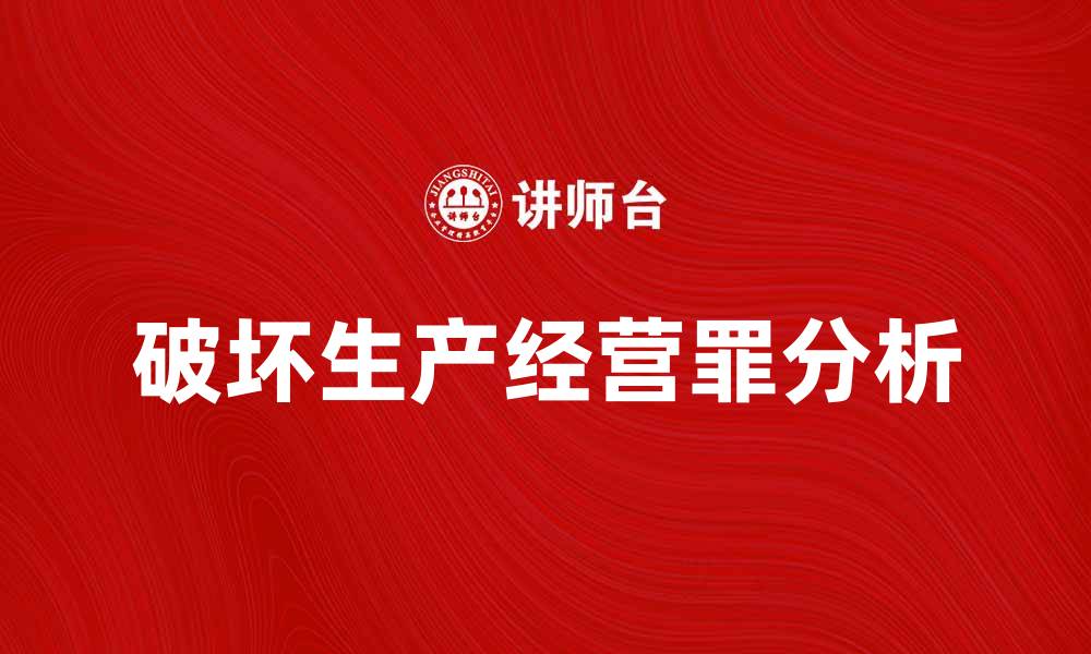 破坏生产经营罪分析