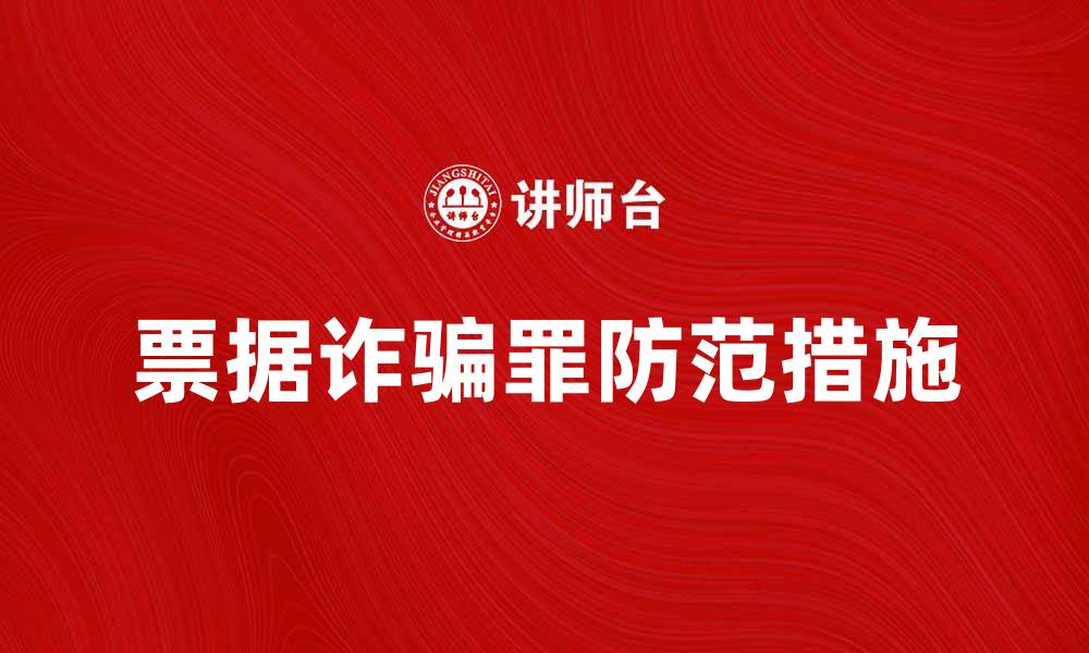 文章票据诈骗罪的法律后果及防范措施解析的缩略图