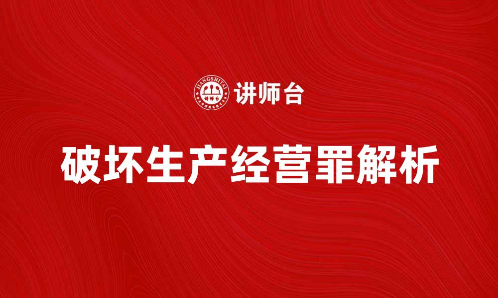 破坏生产经营罪解析