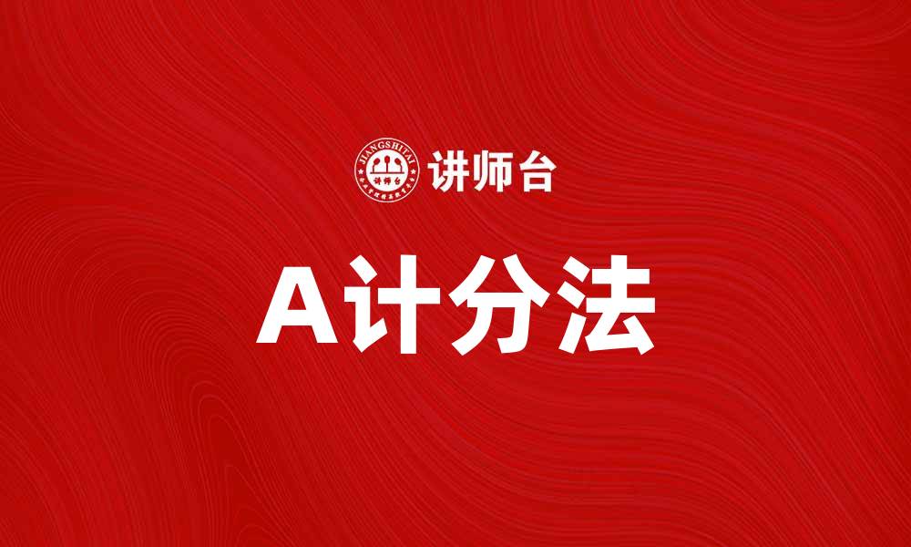 文章A计分法：提升决策效率的有效工具的缩略图