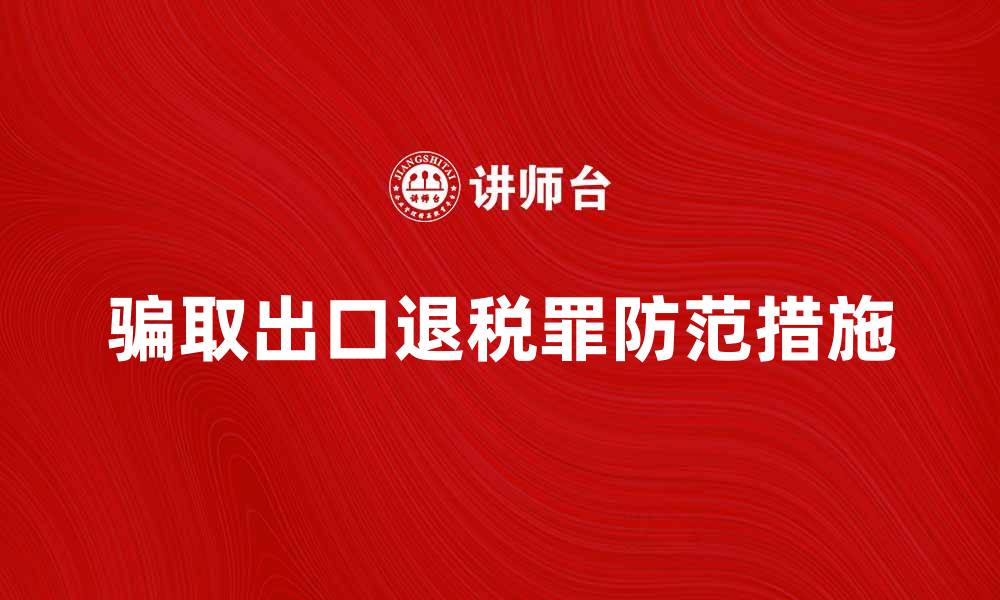 骗取出口退税罪防范措施