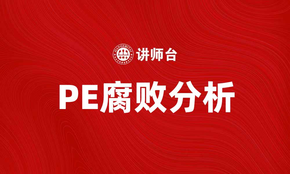 PE腐败分析