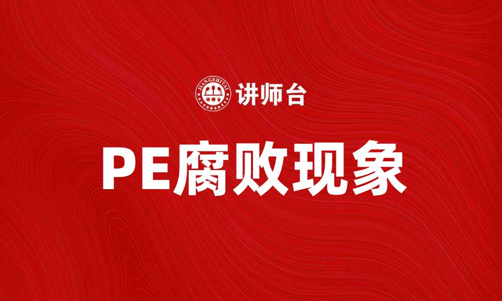 文章PE腐败现象解析：如何防范与应对策略的缩略图