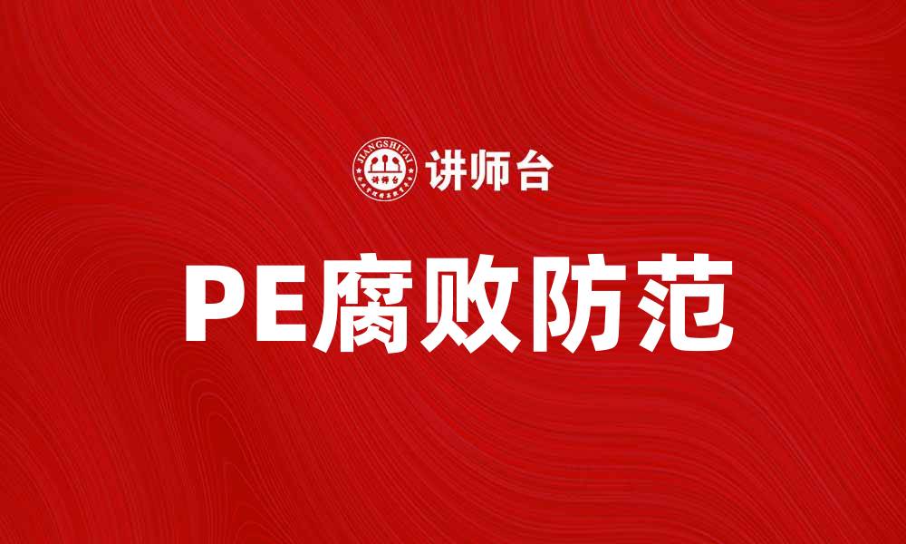 文章揭露PE腐败：如何防范投资中的潜在风险的缩略图