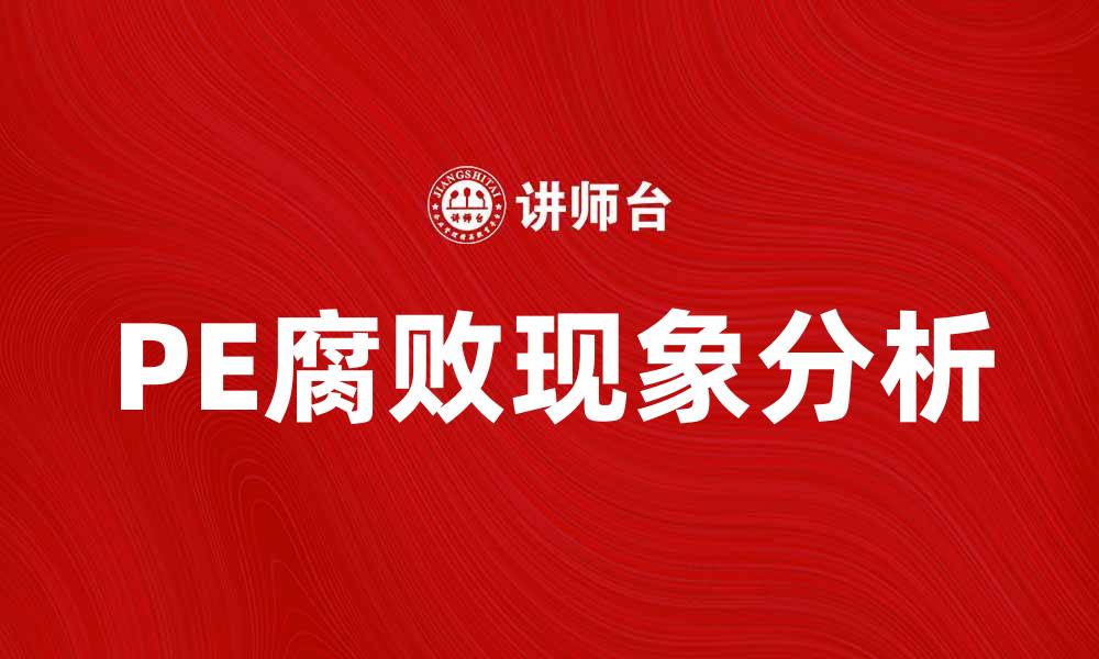 文章PE腐败现象分析与防范对策探讨的缩略图