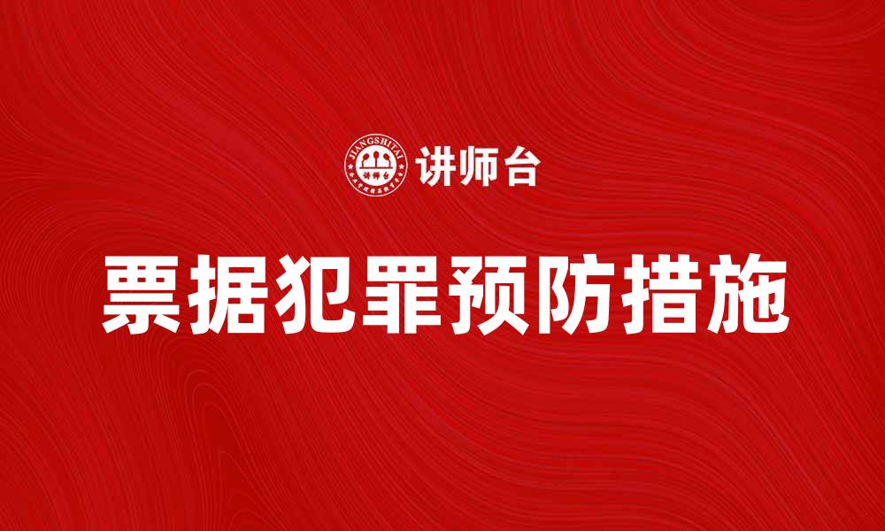 文章票据犯罪的危害及预防措施解析的缩略图
