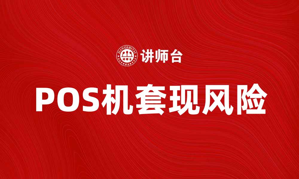 文章POS机套现的风险与合法操作指南的缩略图