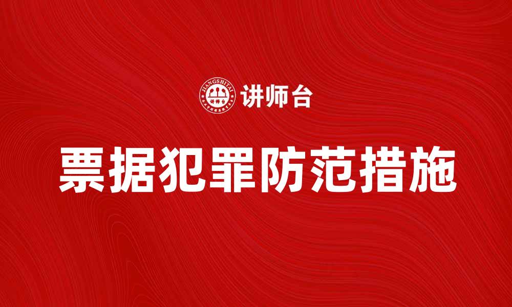文章票据犯罪的常见形式及防范措施解析的缩略图
