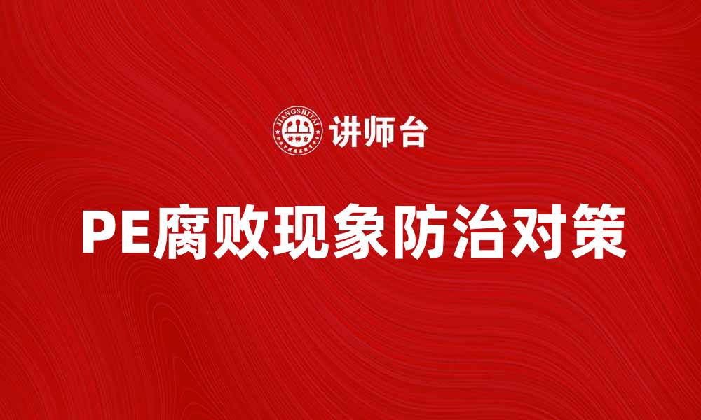 文章PE腐败现象分析与防治对策探讨的缩略图