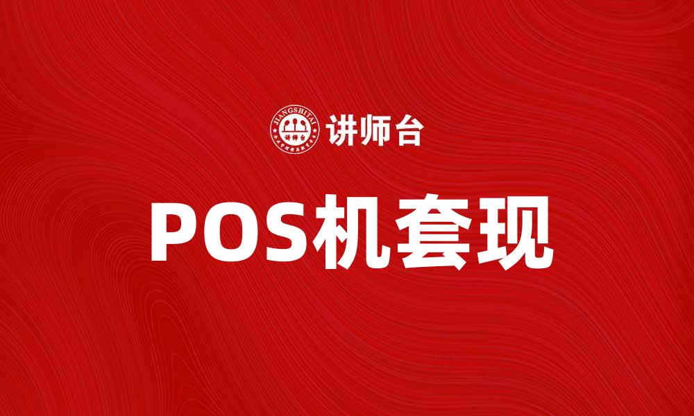 文章如何通过POS机套现实现资金灵活周转的缩略图