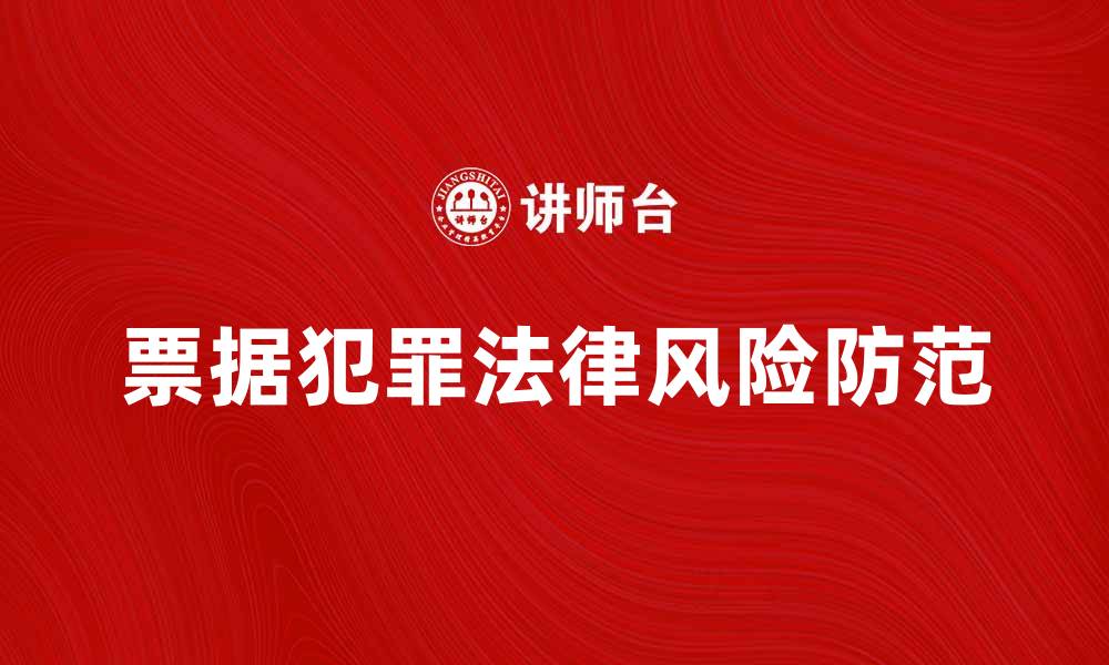 文章票据犯罪的法律风险与防范措施解析的缩略图