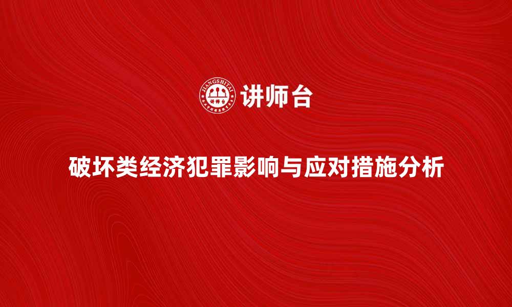 破坏类经济犯罪影响与应对措施分析