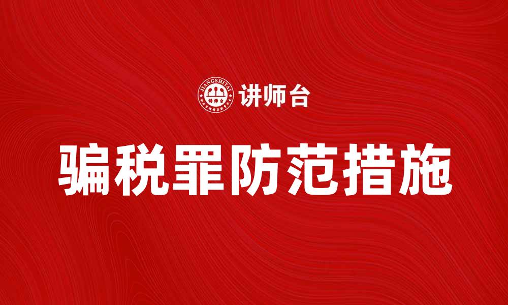 文章骗税罪的法律后果与防范措施分析的缩略图