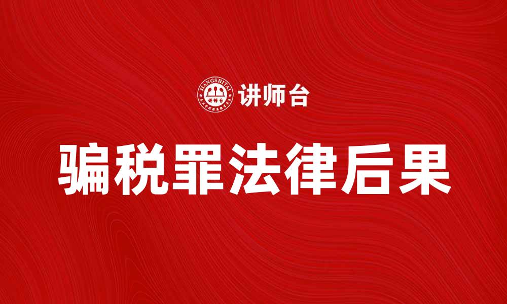 骗税罪法律后果