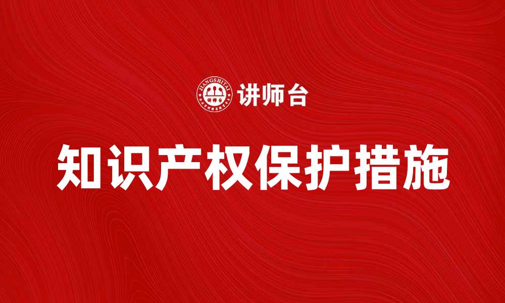 文章侵犯知识产权罪的法律后果与防范措施解析的缩略图