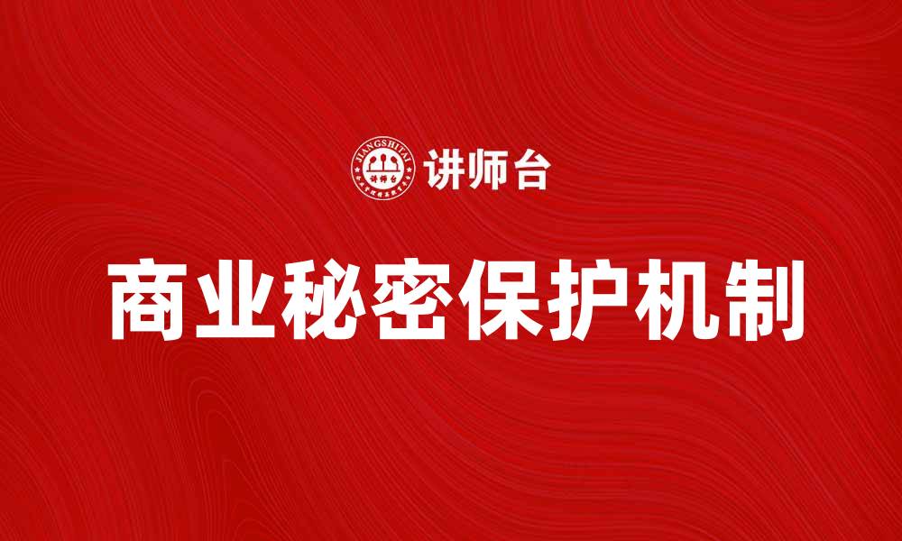 文章如何有效防范侵犯商业秘密罪的风险的缩略图