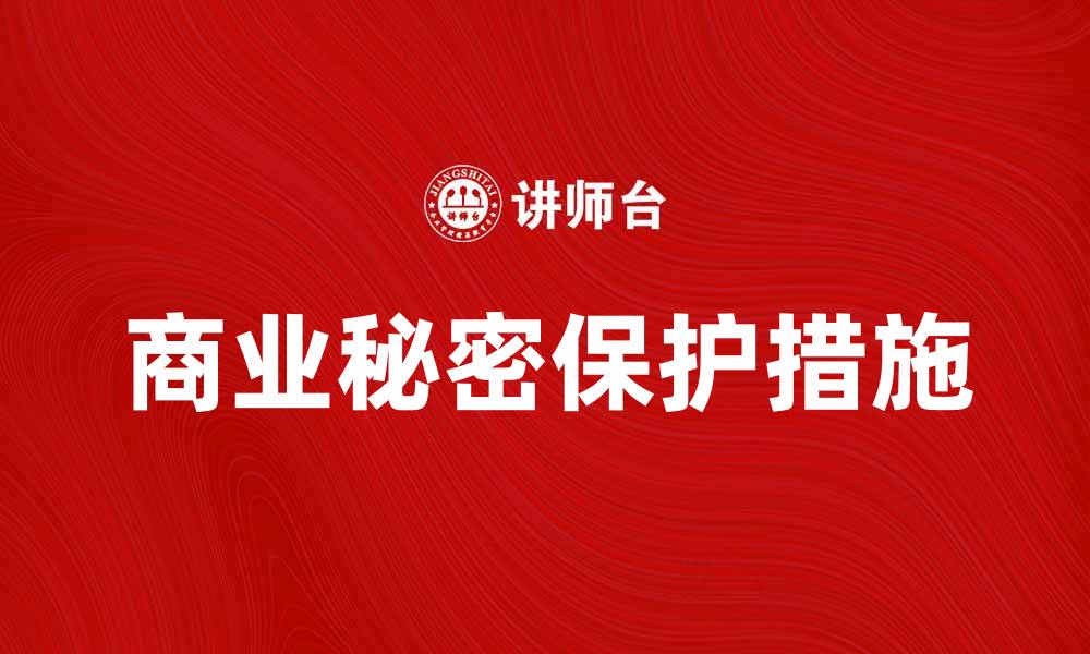 文章如何有效防范侵犯商业秘密罪带来的风险的缩略图