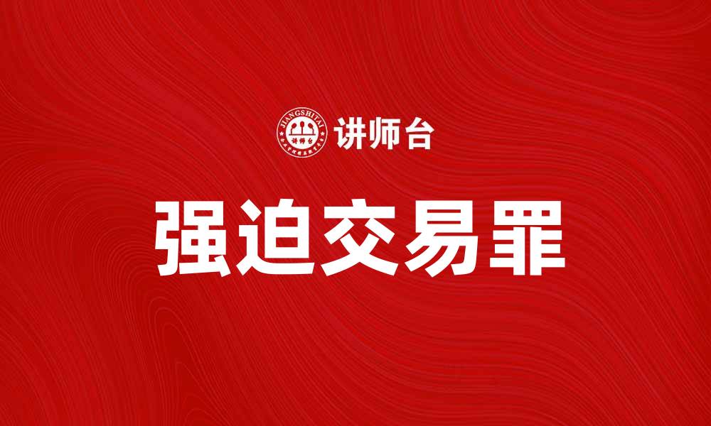 强迫交易罪