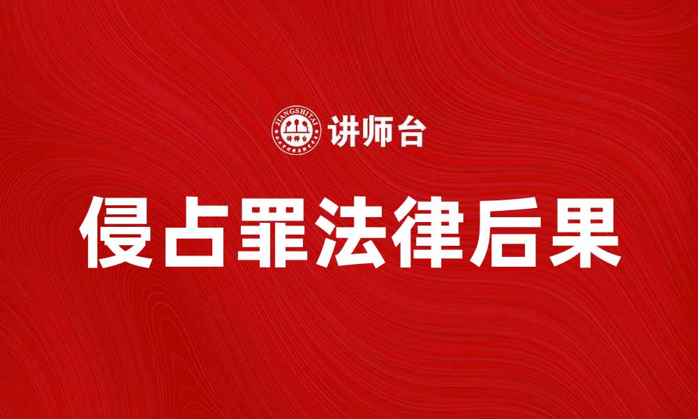 侵占罪法律后果