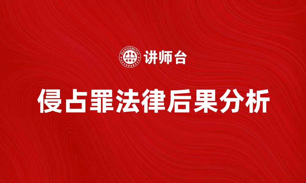 文章侵占罪的法律后果与判决解析，了解你的权利和义务的缩略图