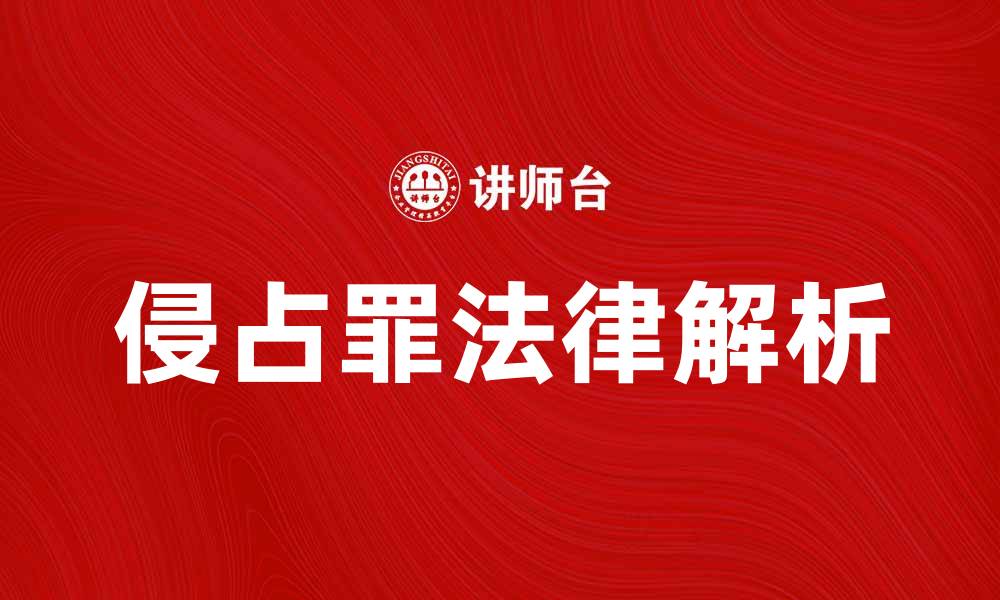 侵占罪法律解析