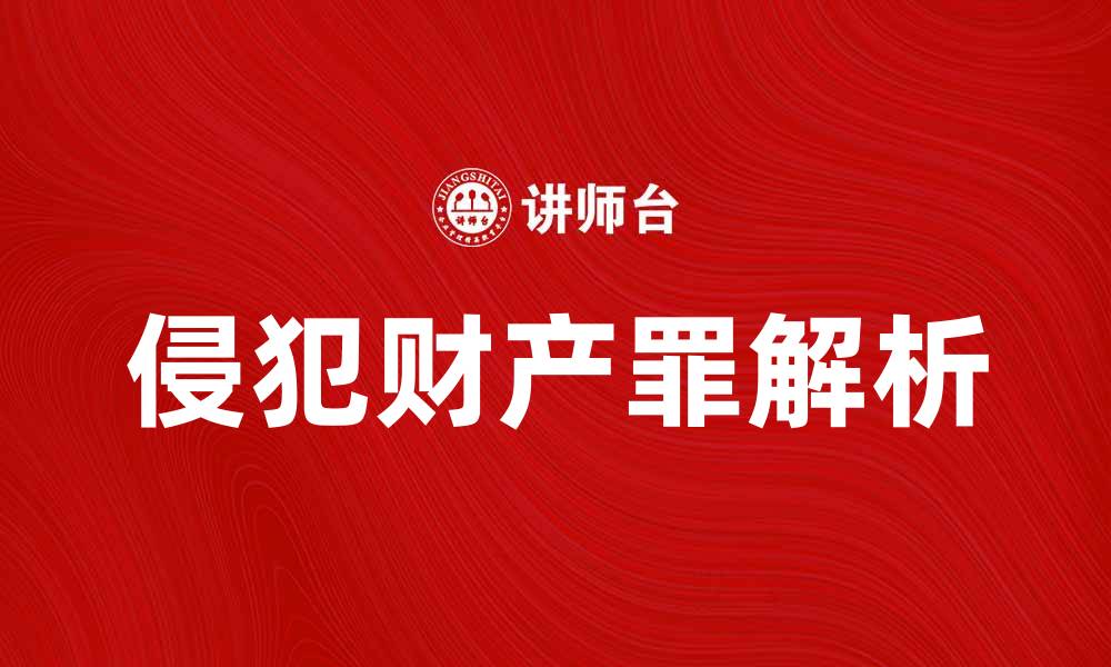 侵犯财产罪解析