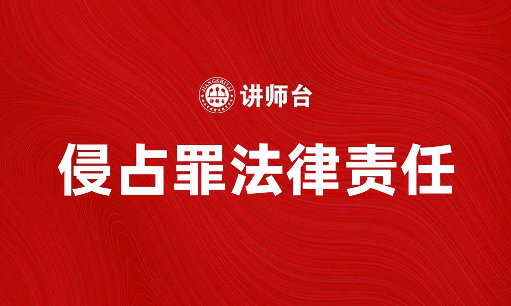 侵占罪法律责任