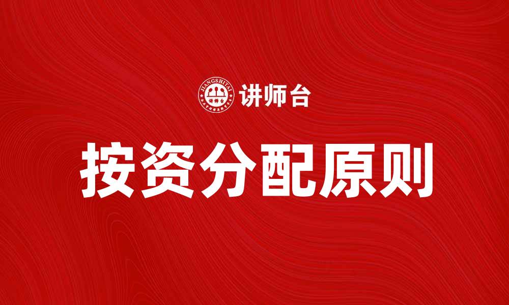 文章按资分配的原则与实践：实现资源的合理配置的缩略图
