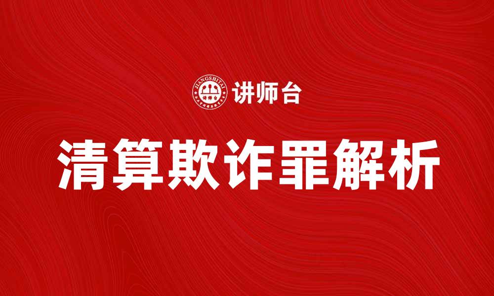 清算欺诈罪解析
