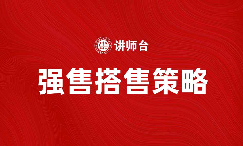 文章强售搭售的影响与应对策略解析的缩略图