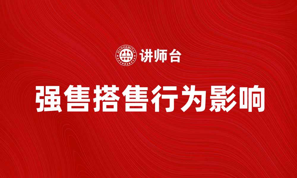 文章强售搭售行为对消费者权益的影响分析的缩略图