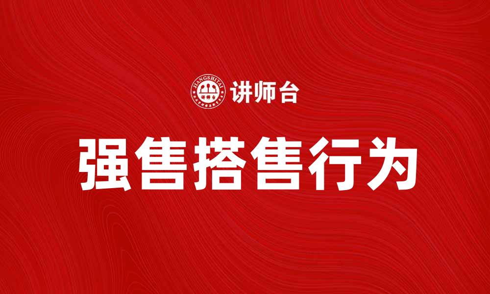 强售搭售行为