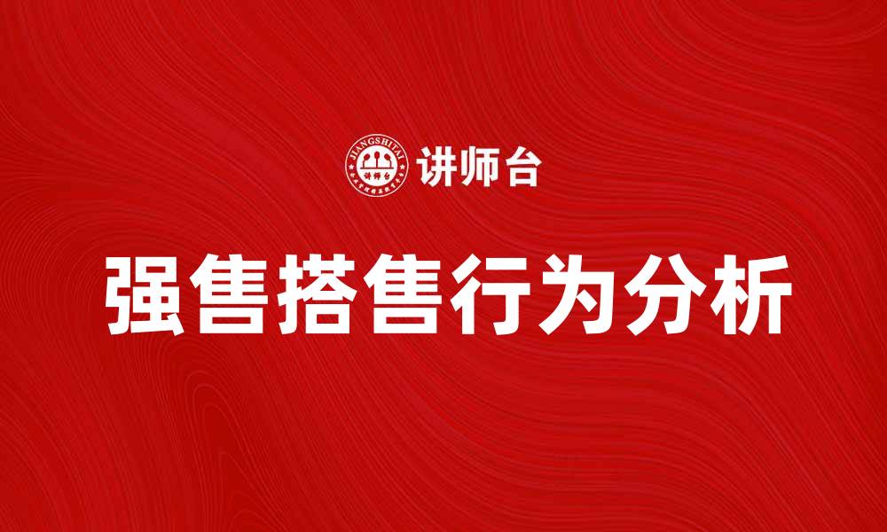 文章强售搭售行为对消费者权益的影响分析的缩略图
