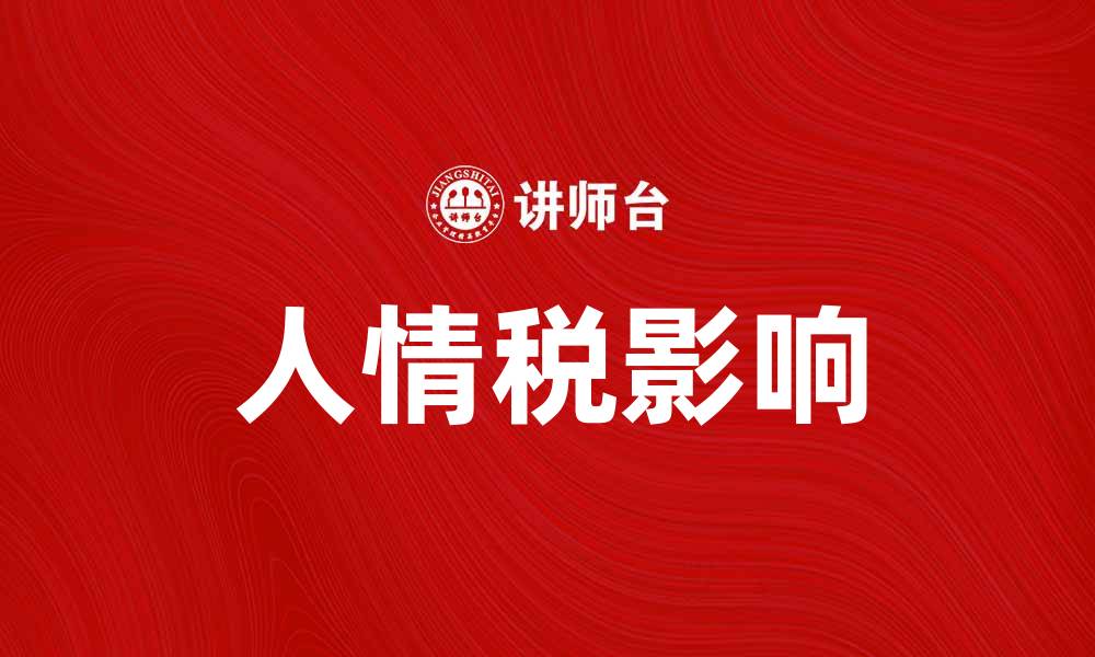 文章人情税的真相与影响：你了解多少？的缩略图