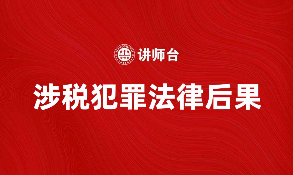涉税犯罪法律后果