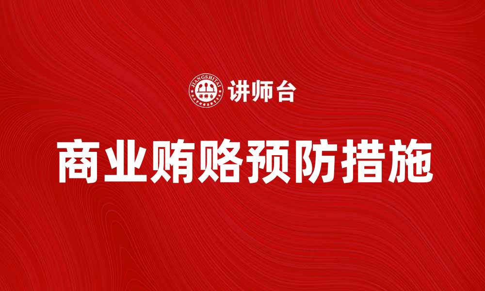 商业贿赂预防措施