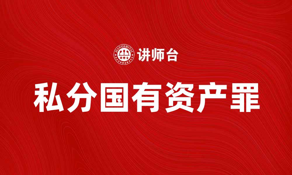 文章私分国有资产罪的法律后果与案例分析的缩略图