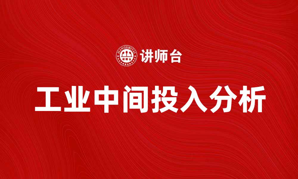 文章工业中间投入对企业发展的关键影响分析的缩略图