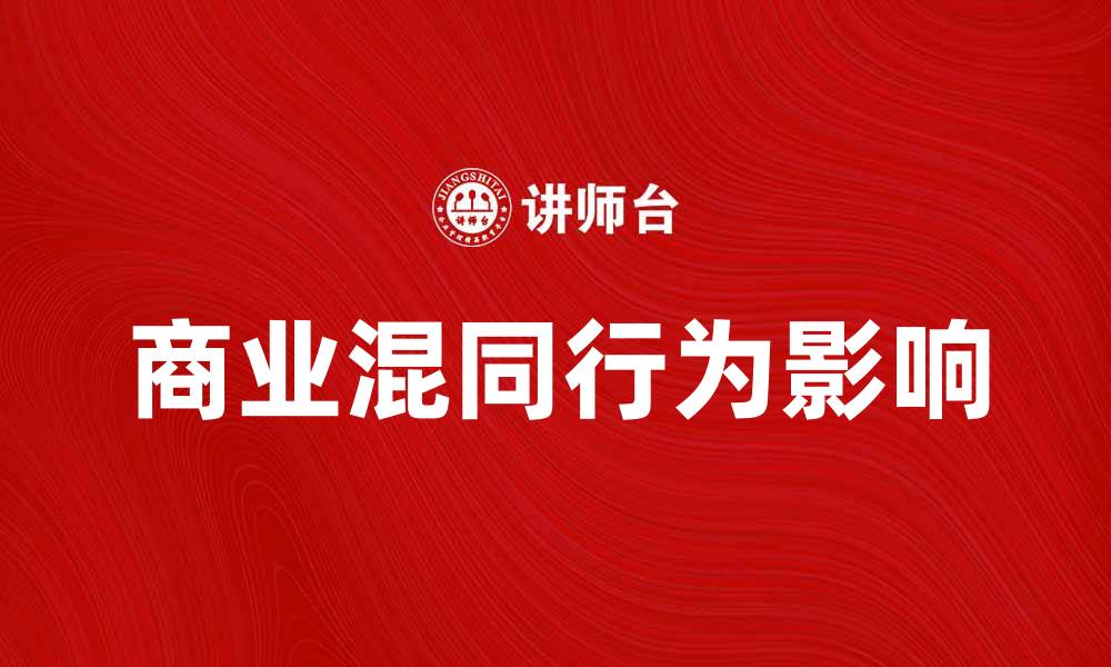 文章商业混同行为对市场竞争的影响分析的缩略图